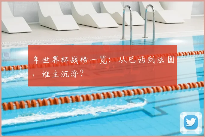 年世界杯战绩一览:从巴西到法国,谁主沉浮?