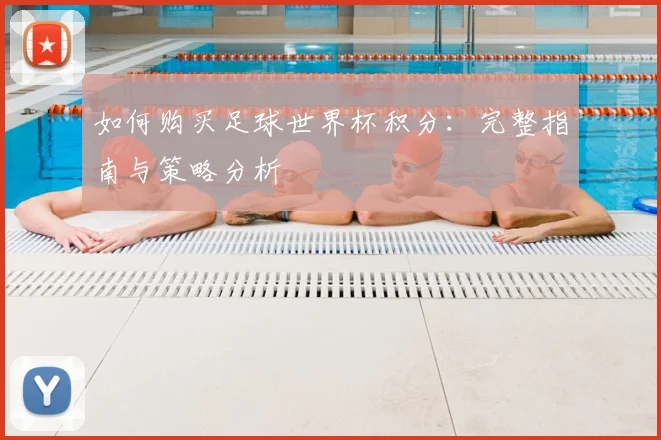 如何购买足球世界杯积分:完整指南与策略分析