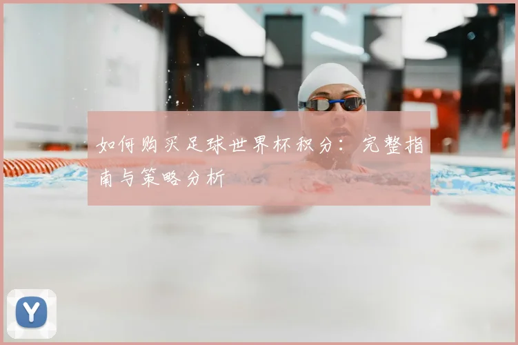 如何购买足球世界杯积分:完整指南与策略分析