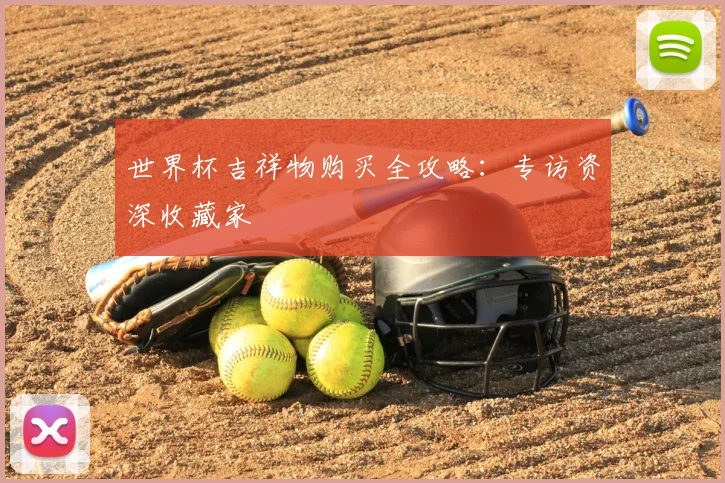 世界杯吉祥物购买全攻略:专访资深收藏家