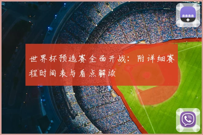世界杯预选赛全面开战：附详细赛程时间表与看点解读