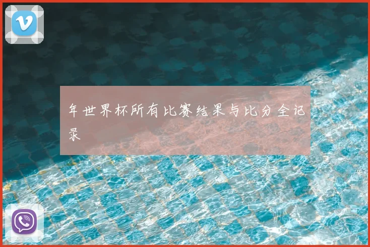 年世界杯所有比赛结果与比分全记录