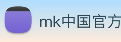 mk中国官方官网 logo